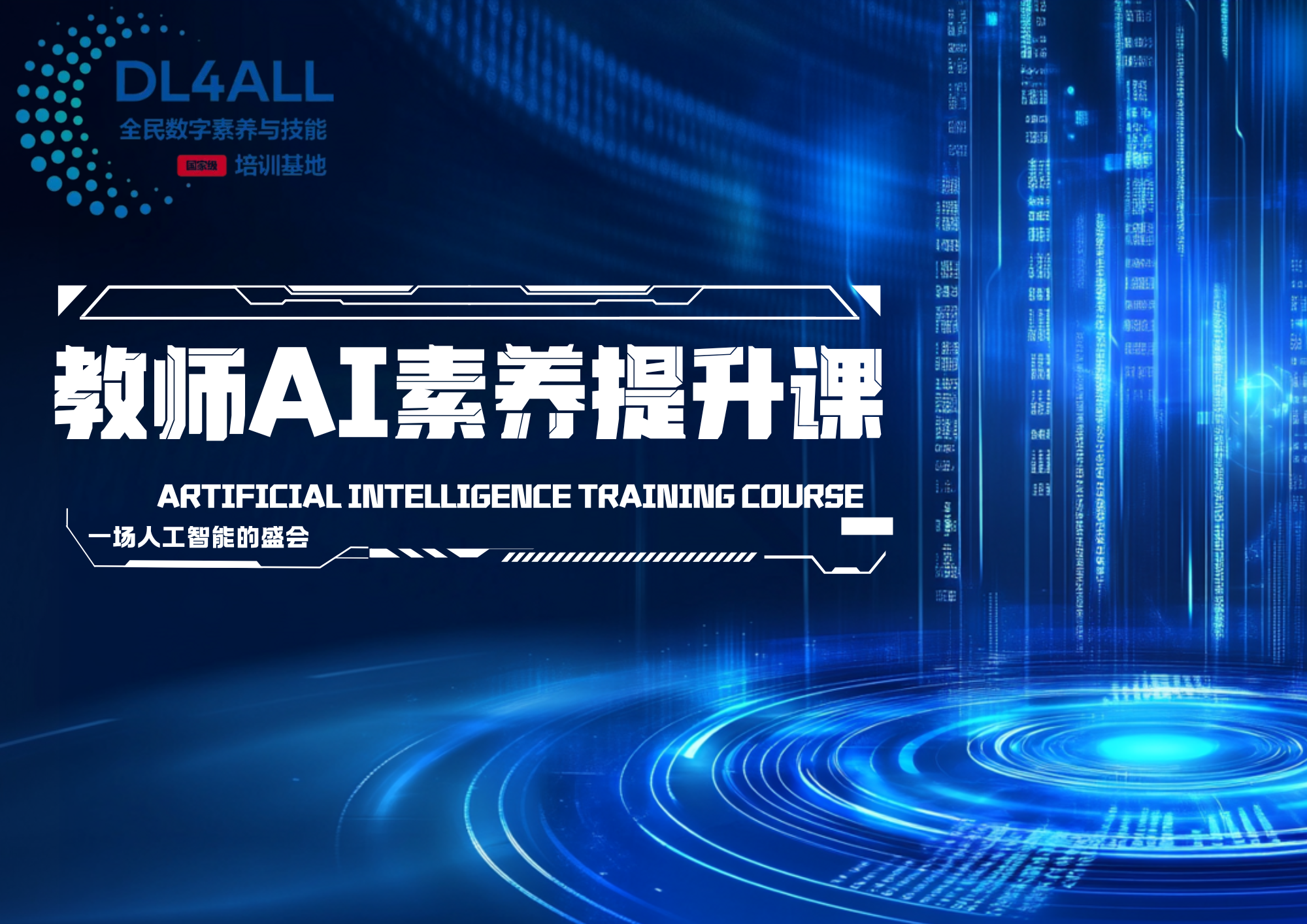 教师 AI 素养提升课 101