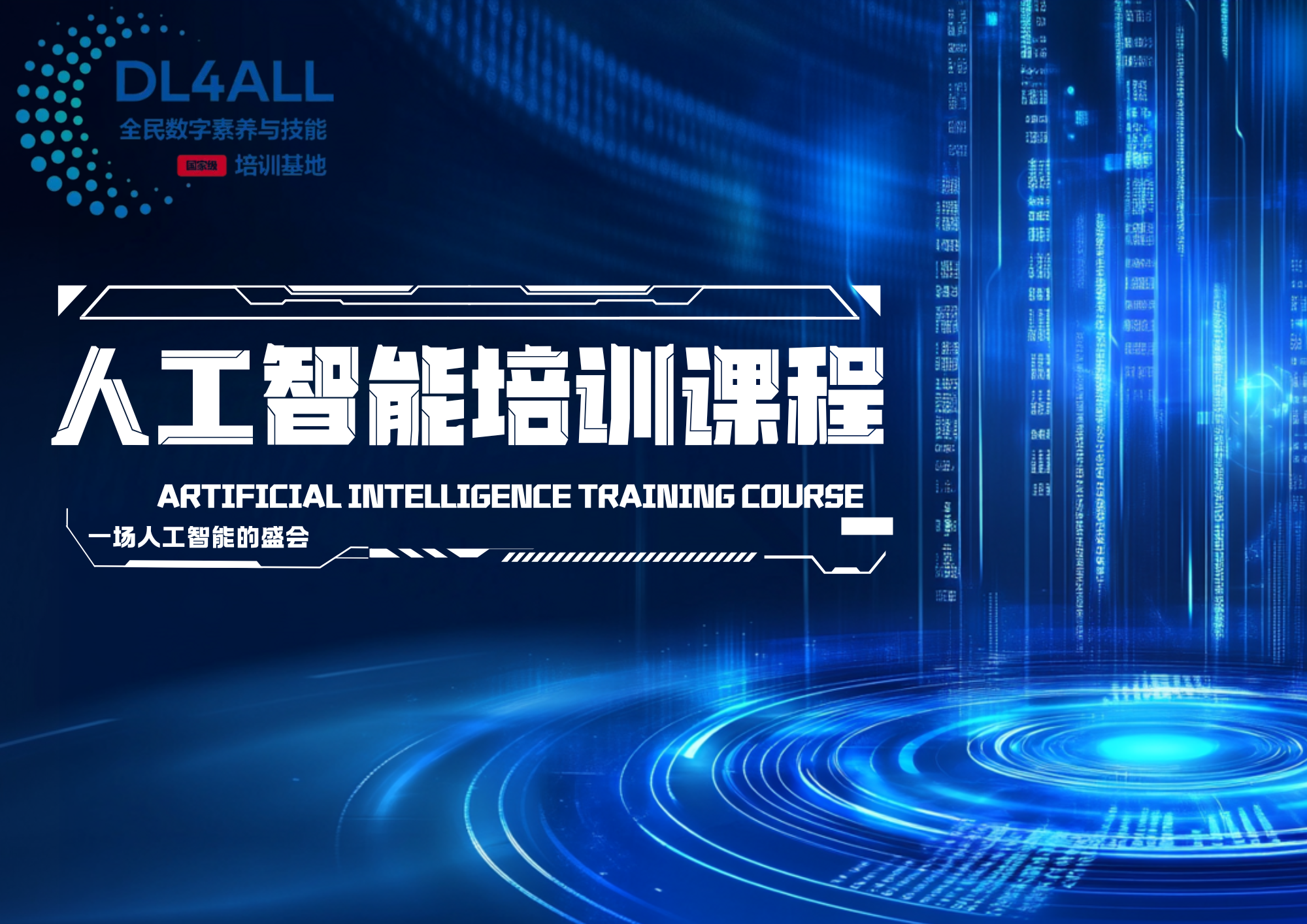 教师 AI 素养提升课 AI01